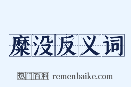 糜没反义词是什么意思的图片